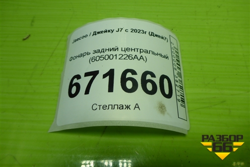 Фонарь задний центральный (605001226AA) для Jaecoo J7 с 2023г (Джей7)