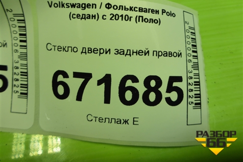 Стекло двери задней правой для Volkswagen Polo (седан) с 2010г (Поло)