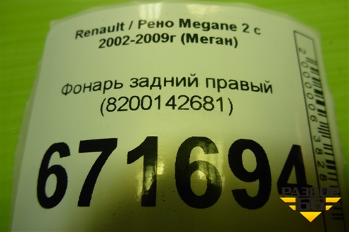 Фонарь задний правый (8200142681) для Renault Megane 2 с 2002-2009г (Меган)