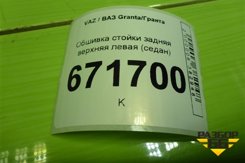Обшивка стойки задняя верхняя левая (седан) (8450001697) для VAZ Granta/Гранта