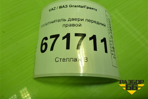 Уплотнитель двери передней правой для VAZ Granta/Гранта