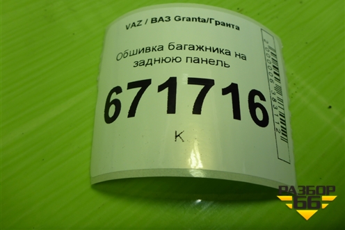 Обшивка багажника на заднюю панель (седан) (11185602016) для VAZ Granta/Гранта