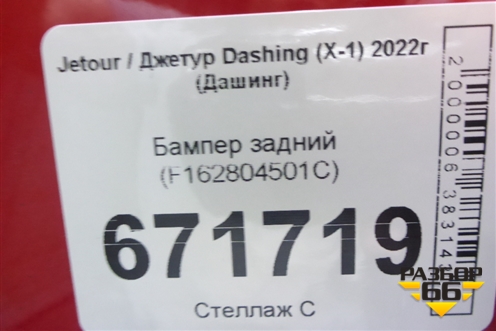 Бампер задний (F162804501C) для Jetour Dashing (X-1) 2022г (Дашинг)