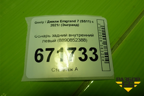 Фонарь задний внутренний левый (8890852388) для Geely Emgrand 7 (SS11) с 2021г (Эмгранд)