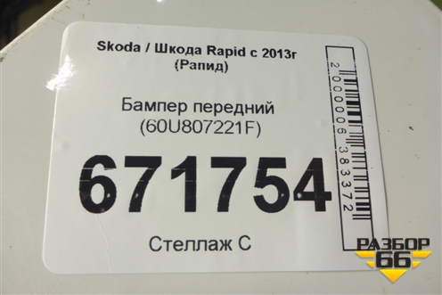 Бампер передний (60U807221F) для Skoda Rapid с 2013г (Рапид)