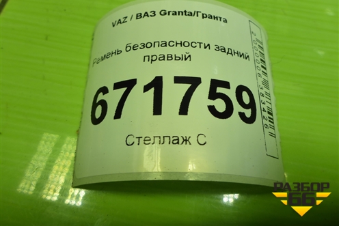 Ремень безопасности задний правый (21908217210) для VAZ Granta/Гранта