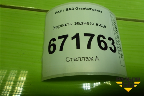 Зеркало заднего вида для VAZ Granta/Гранта
