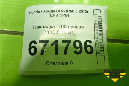 Накладка ПТФ правая (71103T1EG1) для Honda CR-V(RM) с 2012г (ЦРВ СРВ) 