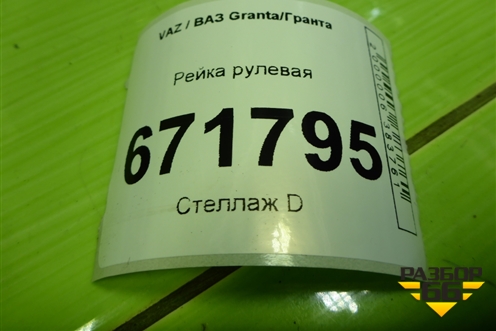 Рейка рулевая (21923401015) для VAZ Granta/Гранта