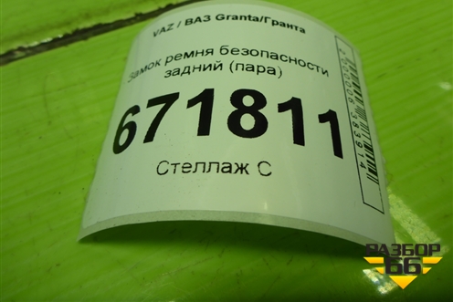 Замок ремня безопасности задний (пара) для VAZ Granta/Гранта