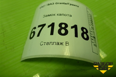 Замок капота (21908406010) для VAZ Granta/Гранта