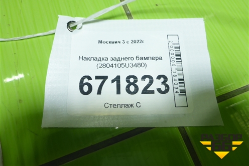 Накладка заднего бампера (2804105U3480) для Москвич 3 с 2022г