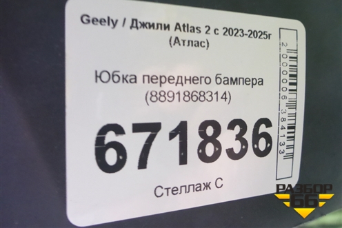 Юбка переднего бампера (8891868314) для Geely Atlas 2 с 2023-2025г (Атлас)