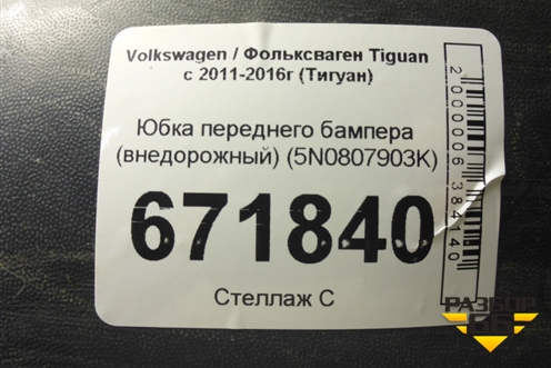 Юбка переднего бампера (внедорожный) (5N0807903K) для Volkswagen Tiguan с 2011-2016г (Тигуан)