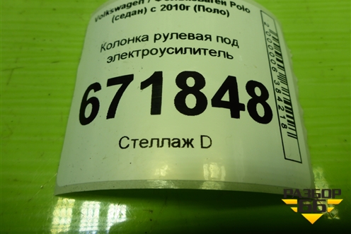 Колонка рулевая под электроусилитель (6RU423510AF) для Volkswagen Polo (седан) с 2010г (Поло)