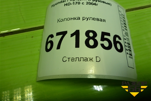 Колонка рулевая для Hyundai HD-170 с 2004г