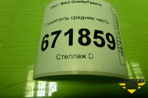 Глушитель средняя часть (1.6л 11186) для VAZ Granta/Гранта