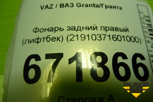Фонарь задний правый (лифтбек) (21910371601000) для VAZ Granta/Гранта