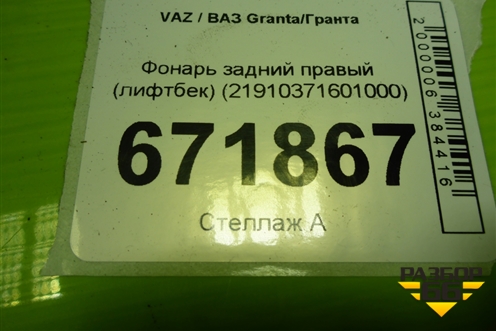 Фонарь задний правый (лифтбек) (21910371601000) для VAZ Granta/Гранта