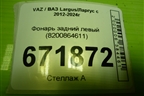 Фонарь задний левый (8200864611) для VAZ Largus/Ларгус с 2012-2024г