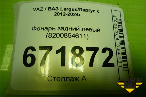 Фонарь задний левый (8200864611) для VAZ Largus/Ларгус с 2012-2024г