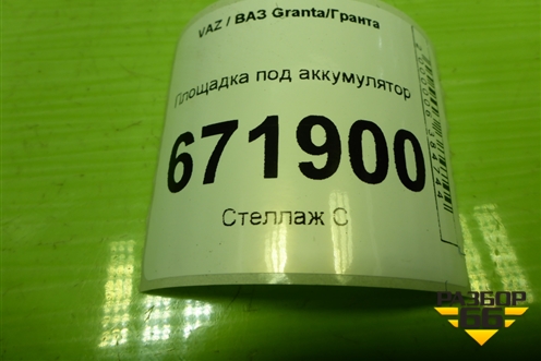 Площадка под аккумулятор для VAZ Granta/Гранта