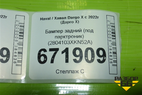 Бампер задний (под парктроник) (2804103XKN52A) для Haval Dargo X с 2022г (Дарго Х)