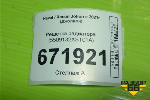 Решетка радиатора (5509132XST01A) для Haval Jolion с 2021г (Джолион)