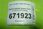 Бампер задний правая часть (7106192CRV0000) для GAC GS3 с 2024-2025г (ГС3)