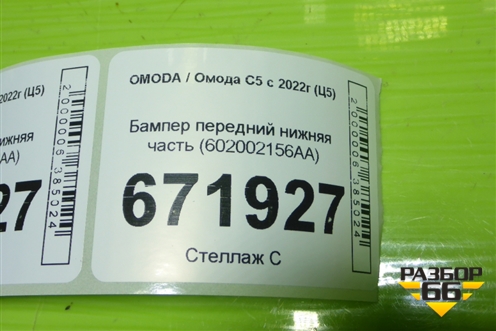 Бампер передний нижняя часть (602002156AA) для OMODA C5 с 2022г (Ц5)