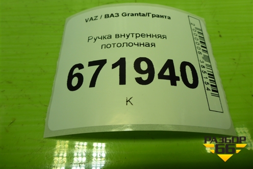 Ручка внутренняя потолочная для VAZ Granta/Гранта