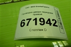 Проводка двери передней правой (электрич.стеклоподъёмник) (8450002538) для VAZ Granta/Гранта