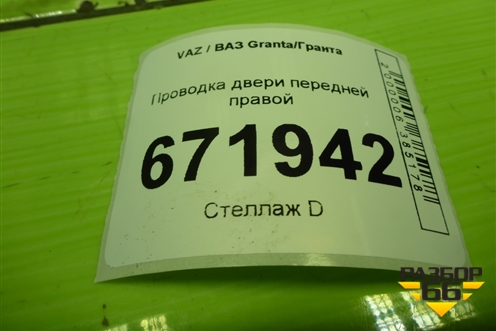 Проводка двери передней правой (электрич.стеклоподъёмник) (8450002538) для VAZ Granta/Гранта