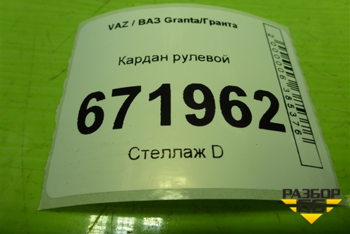 Кардан рулевой для VAZ Granta/Гранта