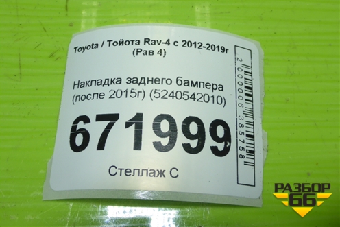 Накладка заднего бампера (после 2015г) (5240542010) для Toyota Rav-4 с 2012-2019г (Рав 4)