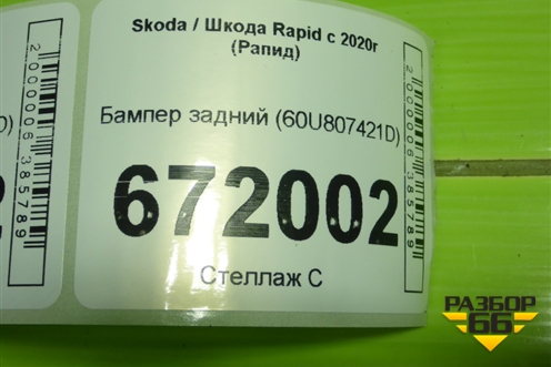 Бампер задний (60U807421D) для Skoda Rapid с 2020г (Рапид)