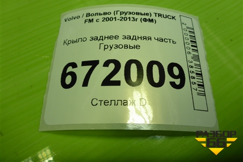 Крыло заднее задняя часть для Volvo TRUCK FM с 2001-2013г (ФМ)