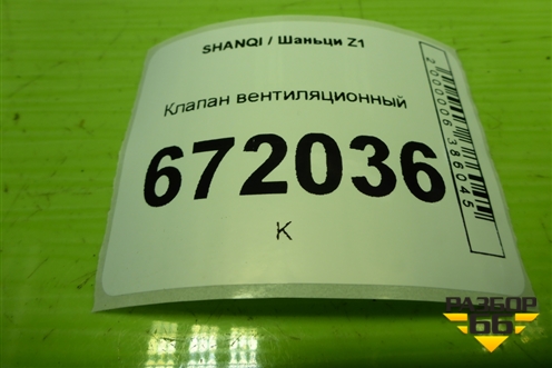 Клапан вентиляционный (EZ19191810513) для SHANQI Z1