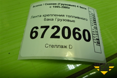 Лента крепления топливного бака для Scania 4 Series с 1995-2005г