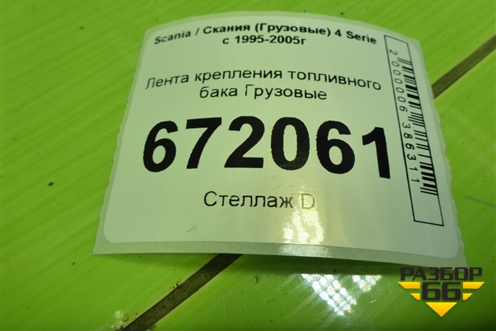 Лента крепления топливного бака для Scania 4 Series с 1995-2005г