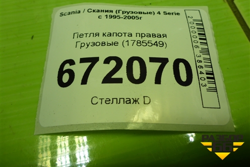 Петля капота правая  (1785549) для Scania 4 Series с 1995-2005г