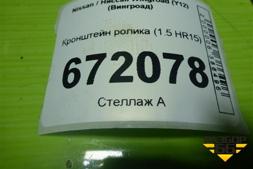 Кронштейн ролика (1.5 HR15) для Nissan Wingroad (Y12) (Вингроад)