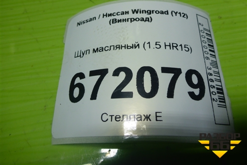 Щуп масляный (1.5 HR15) для Nissan Wingroad (Y12) (Вингроад)