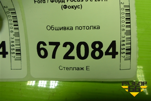 Обшивка потолка (хетчбэк) для Ford Focus 3 с 2011г (Фокус)