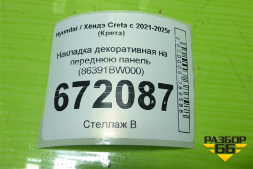Накладка декоративная на переднюю панель (86391BW000) для Hyundai Creta с 2021-2025г (Крета)