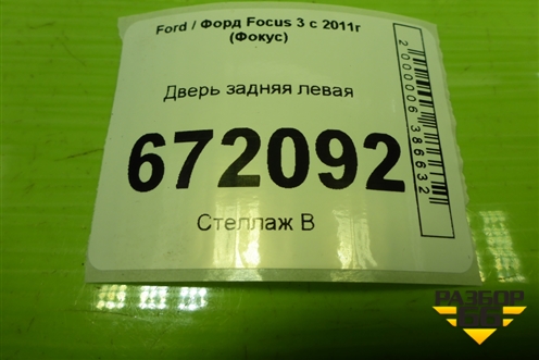 Дверь задняя левая (хетчбэк) (1835279) для Ford Focus 3 с 2011г (Фокус)
