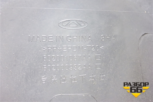 Бампер задний нижняя часть (602001067AA) для Chery Tiggo 7 Pro с 2019г (Тиго 7 Про)