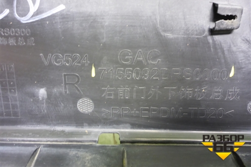 Накладка двери передней правой (7155092DRS0000) для GAC GS8 с 2021-2025г (ГС8)