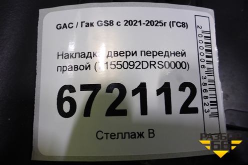 Накладка двери передней правой (7155092DRS0000) для GAC GS8 с 2021-2025г (ГС8)