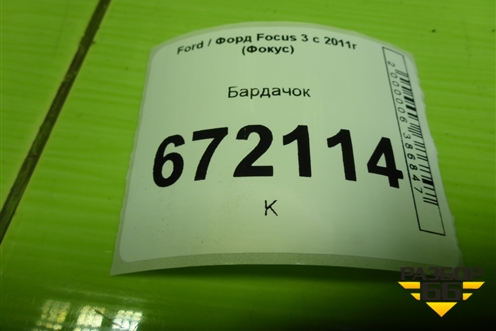 Бардачок (BM51A06044) для Ford Focus 3 с 2011г (Фокус)